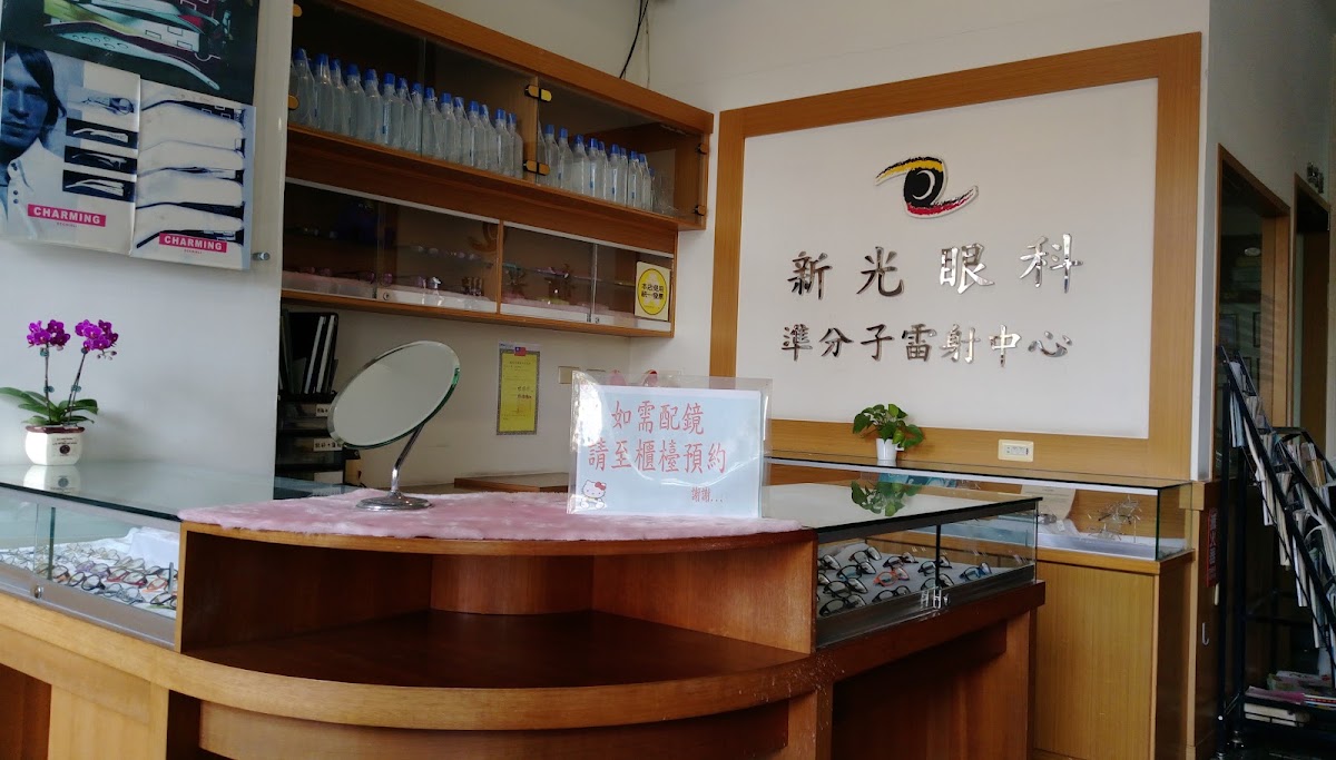 新光眼科診所 診所實景照