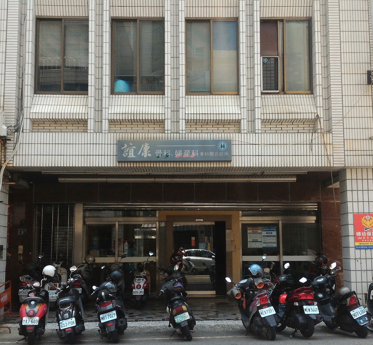 誼康婦產科骨外科聯合診所 診所實景照