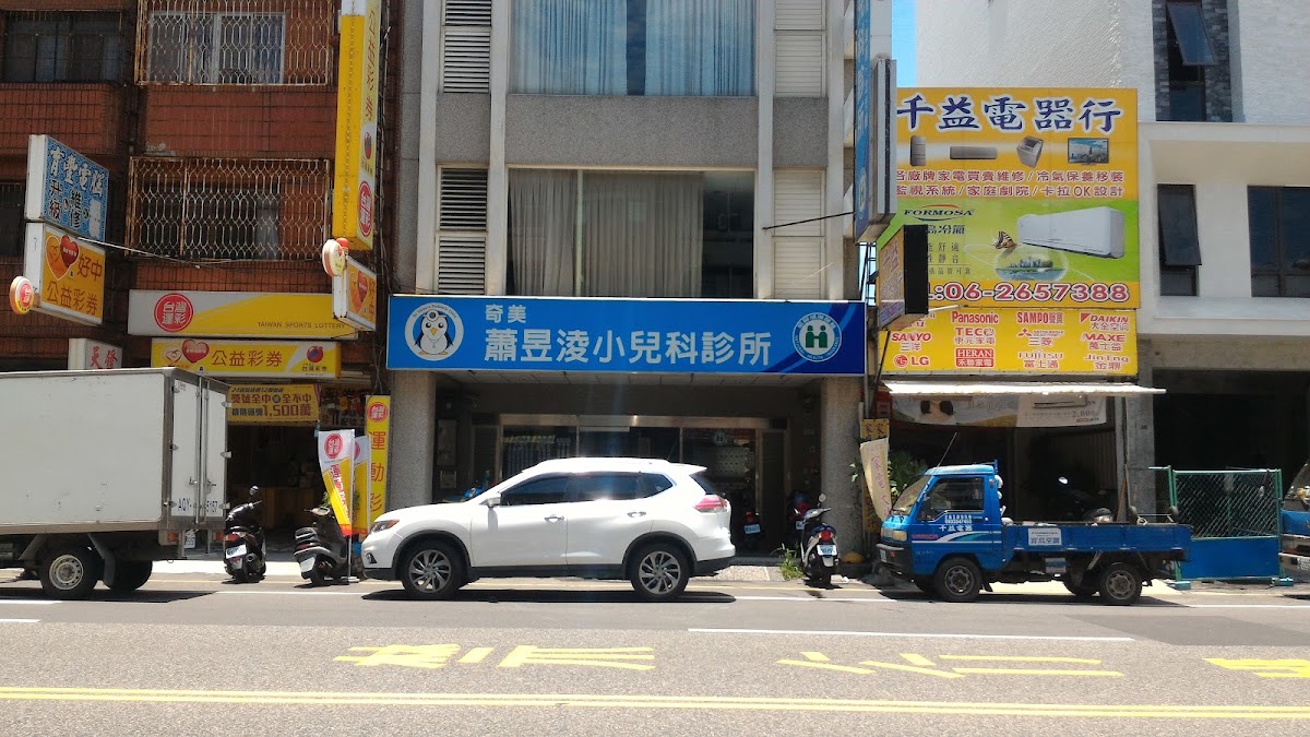 蕭昱淩小兒科診所 診所實景照