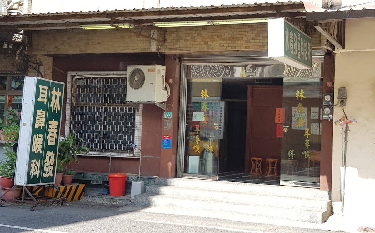 林春發耳鼻喉科診所 診所實景照