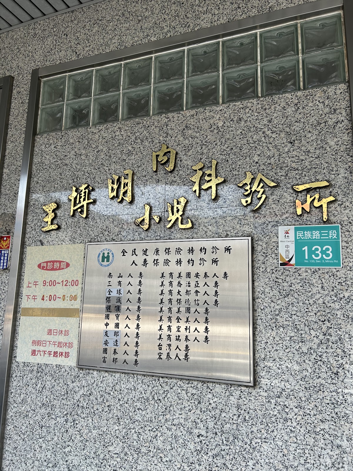 王博明內科小兒科診所 診所實景照
