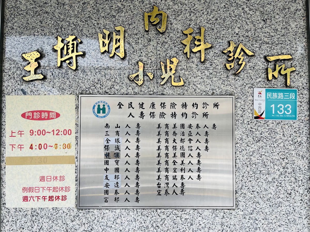 王博明內科小兒科診所 診所實景照
