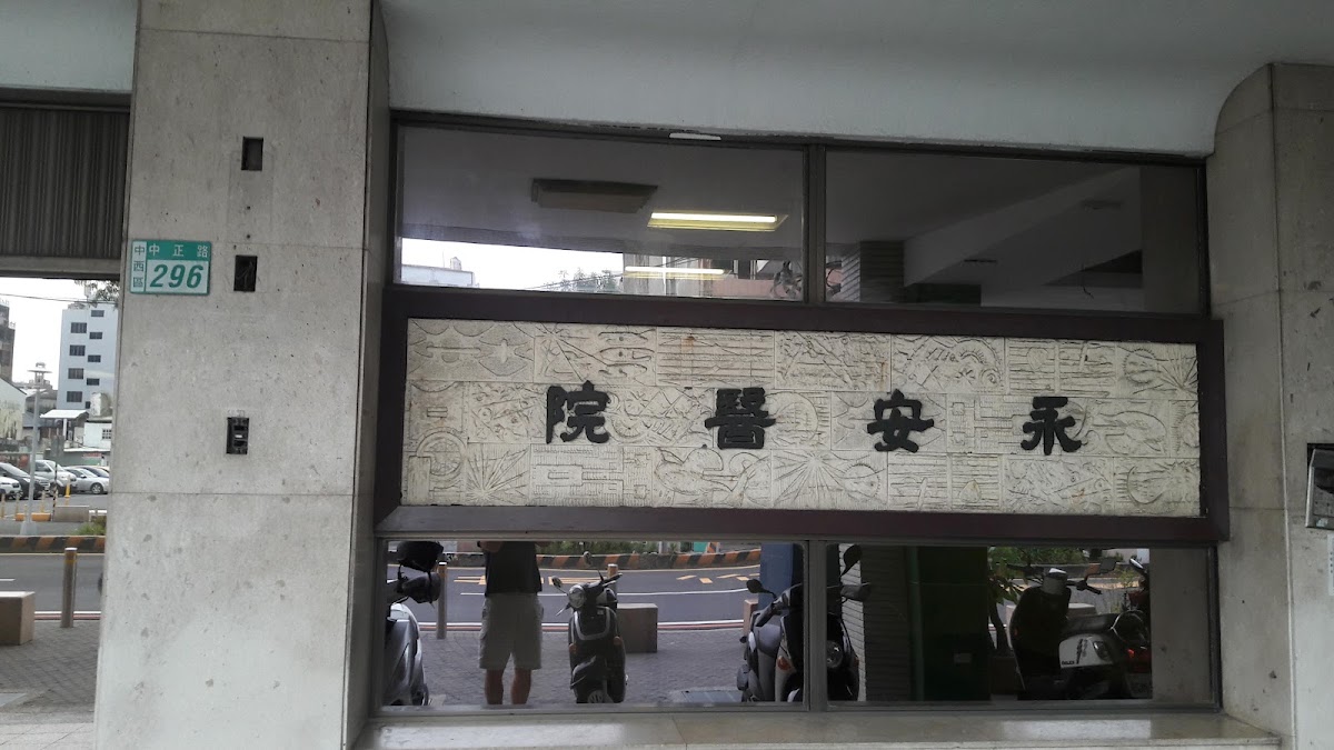 永安診所 診所實景照