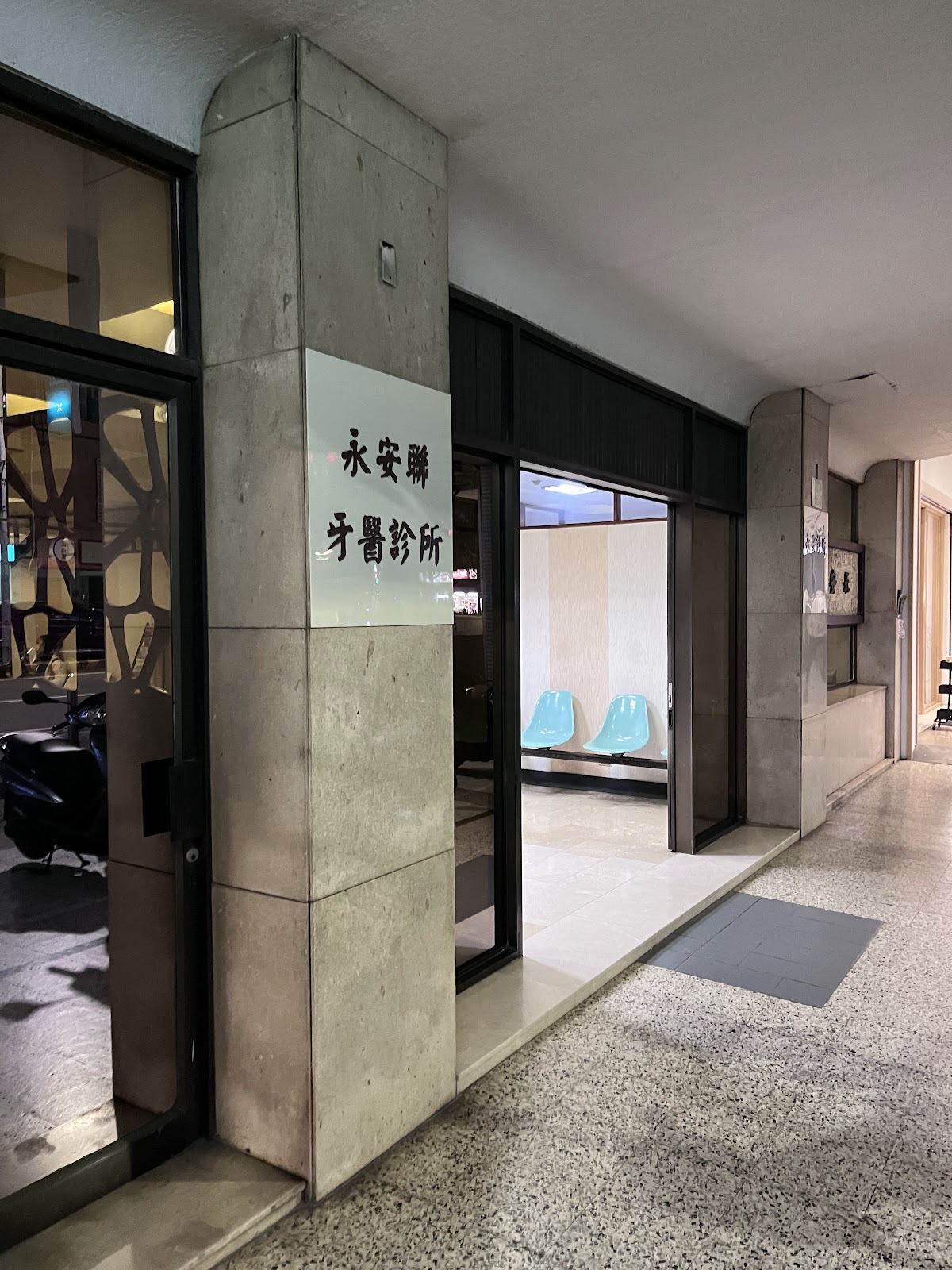 永安診所 診所實景照