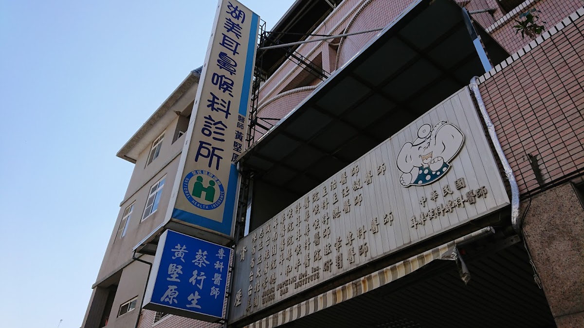 湖美耳鼻喉科診所 診所實景照
