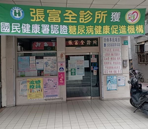 張富全診所 診所實景照