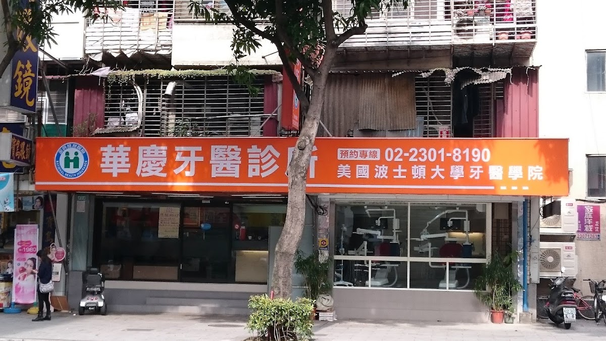 華慶牙醫診所 診所實景照