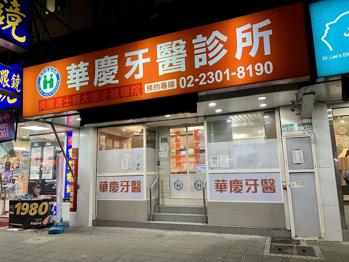 華慶牙醫診所 診所實景照