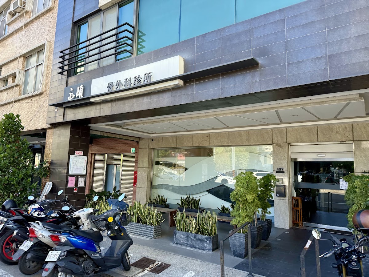 永頤骨外科診所 診所實景照