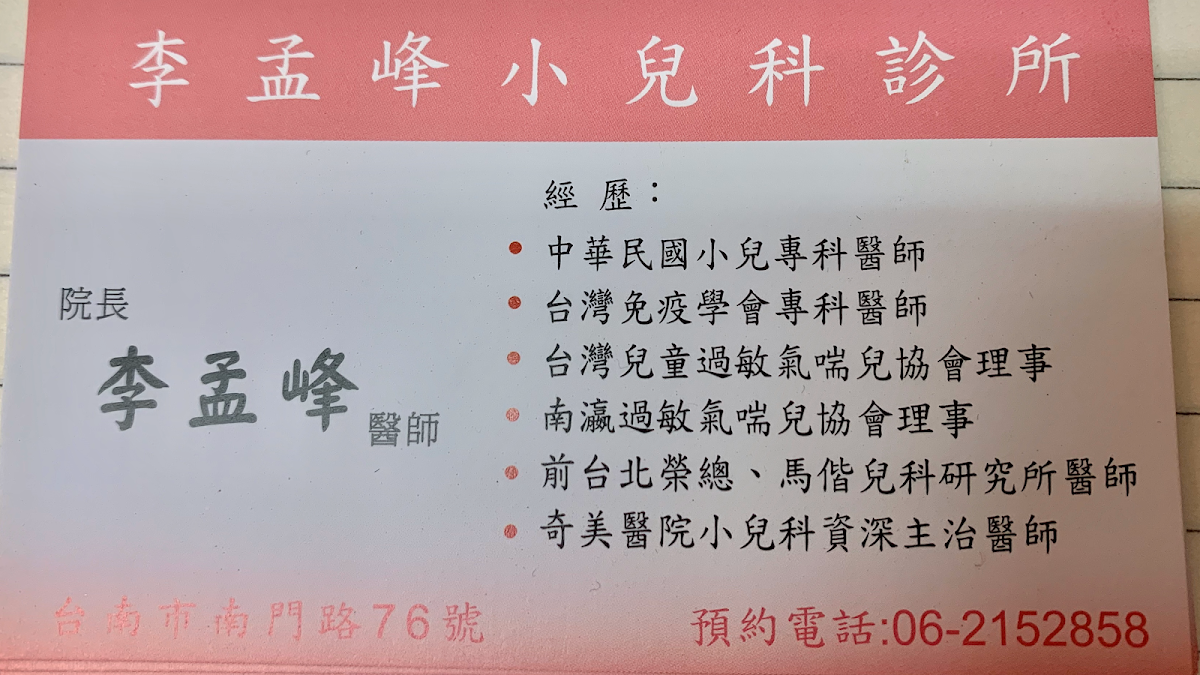 李孟峰小兒科診所 診所實景照
