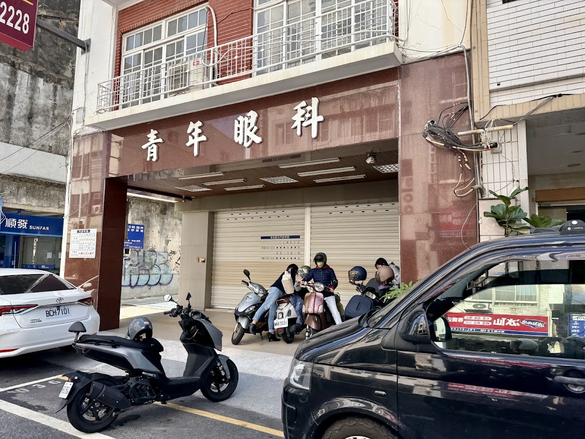 青年眼科診所 診所實景照