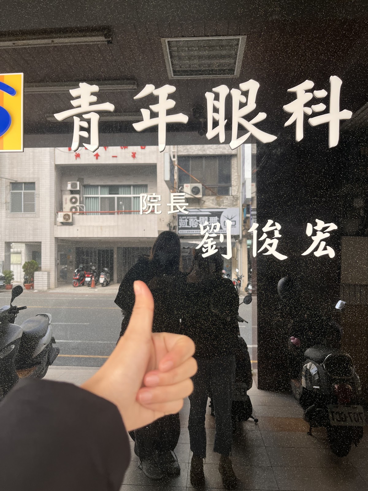 青年眼科診所 診所實景照