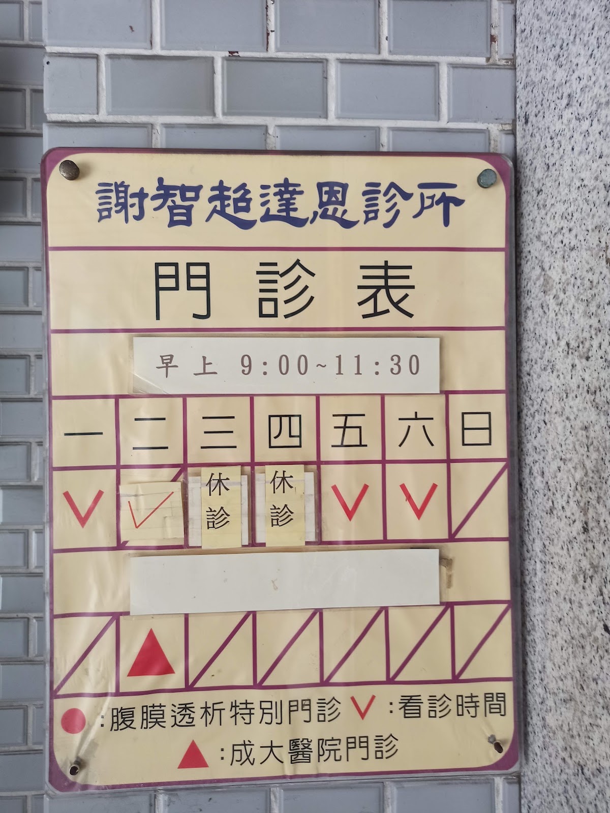 謝智超達恩診所 診所實景照