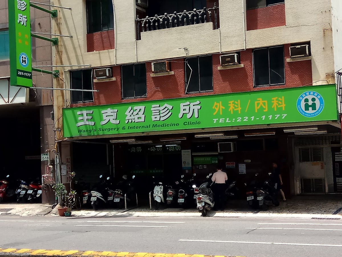 王克紹診所 診所實景照