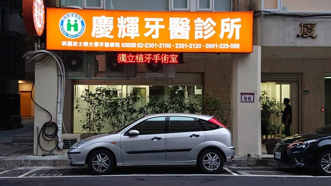 慶輝牙醫診所 診所實景照