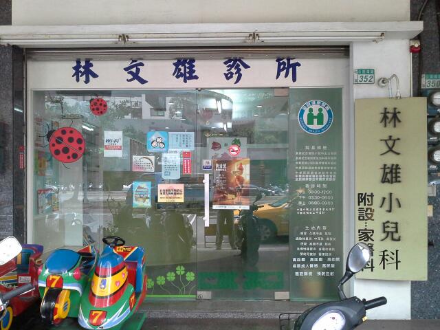 林文雄小兒科診所 診所實景照
