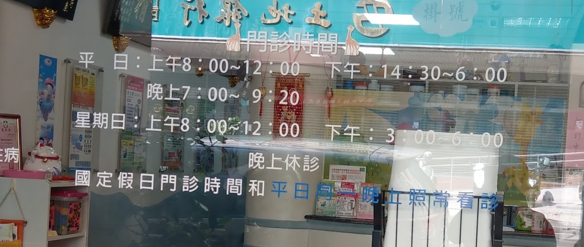 惠幼小兒科診所 診所實景照