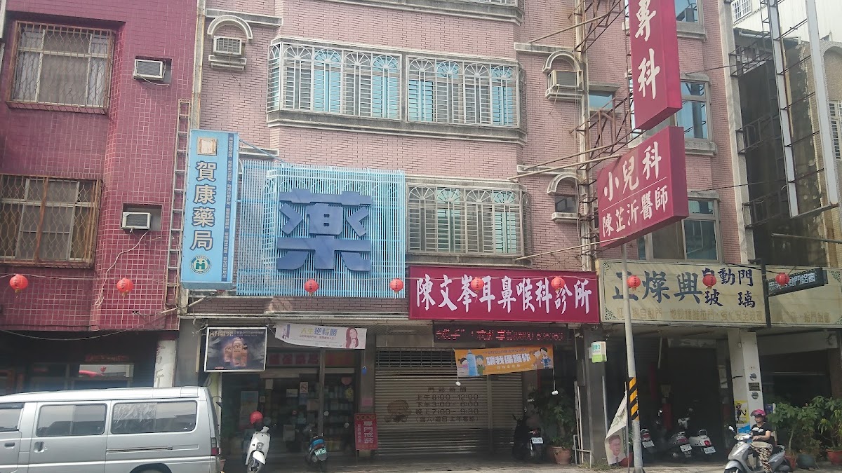 陳文峯耳鼻喉科診所 診所實景照