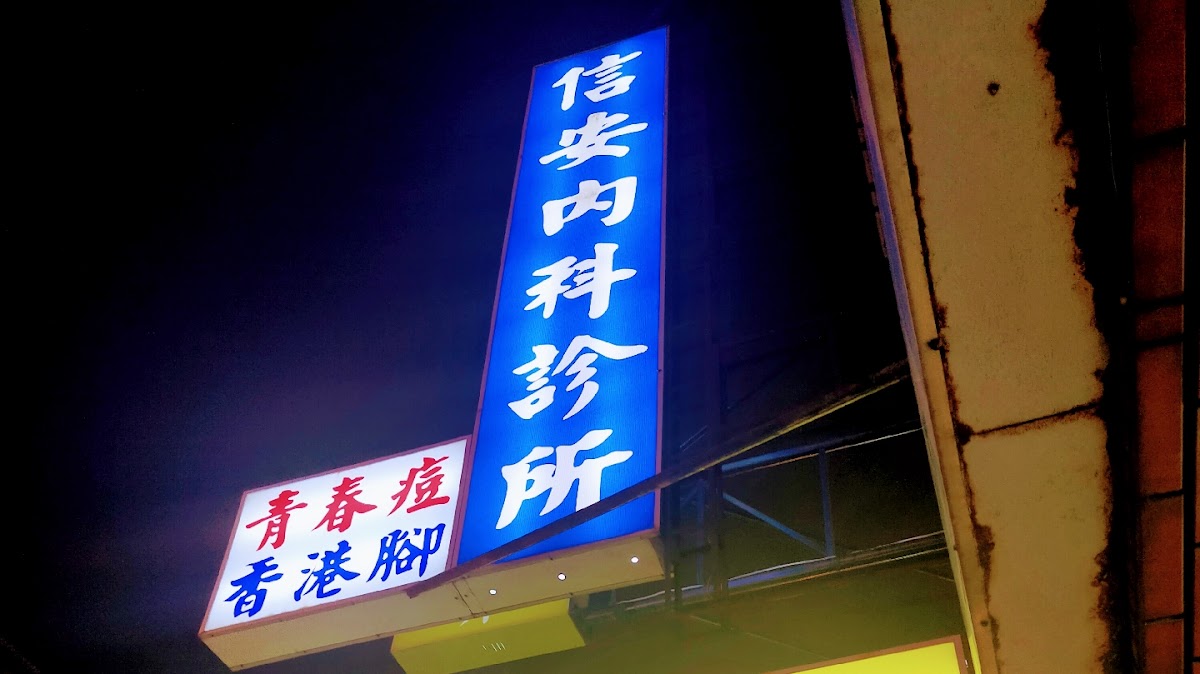信安內科診所 診所實景照