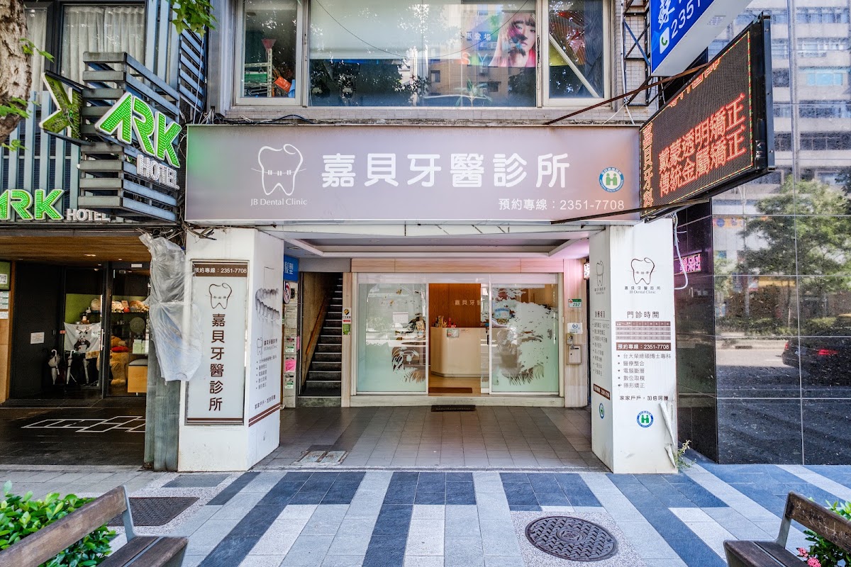 嘉貝牙醫診所 診所實景照