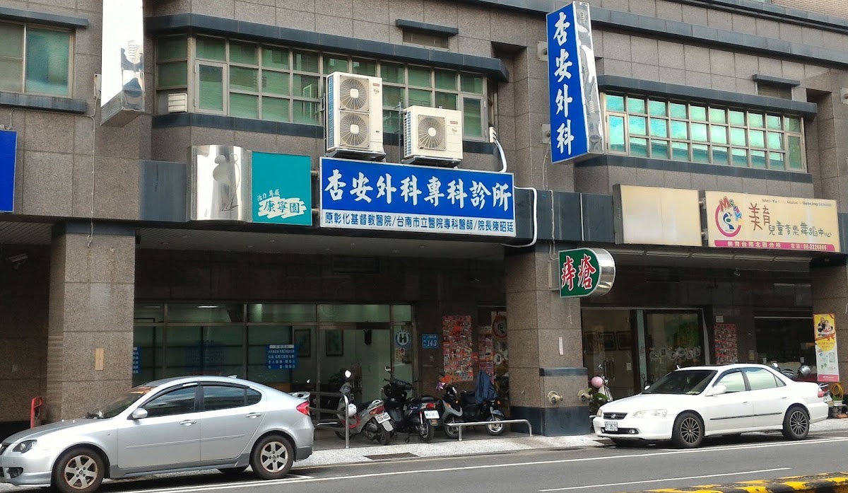 杏安外科診所 診所實景照