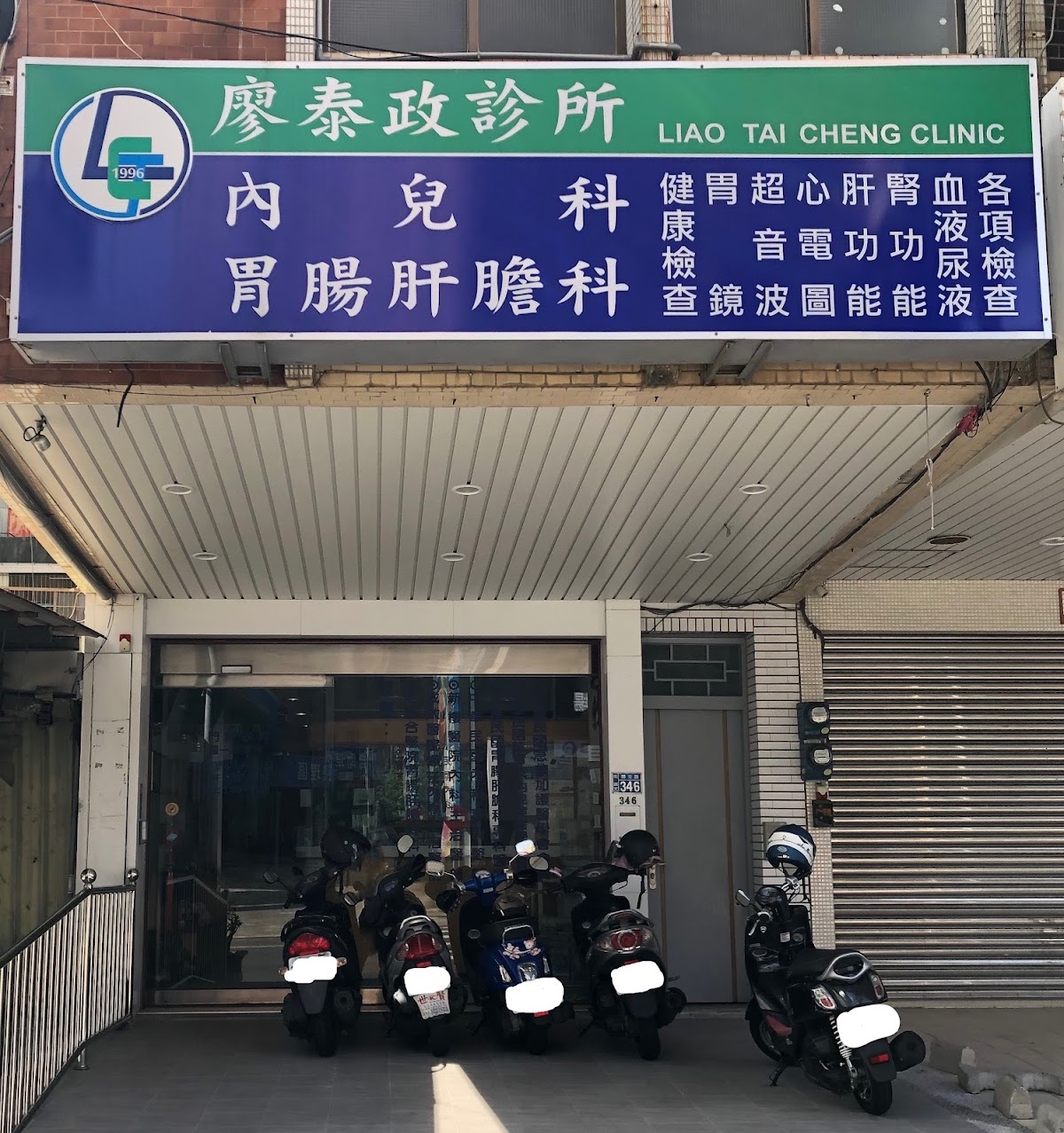 廖泰政診所 診所實景照