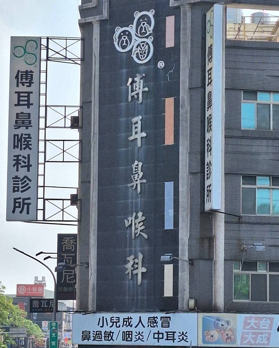 傅耳鼻喉診所 診所實景照