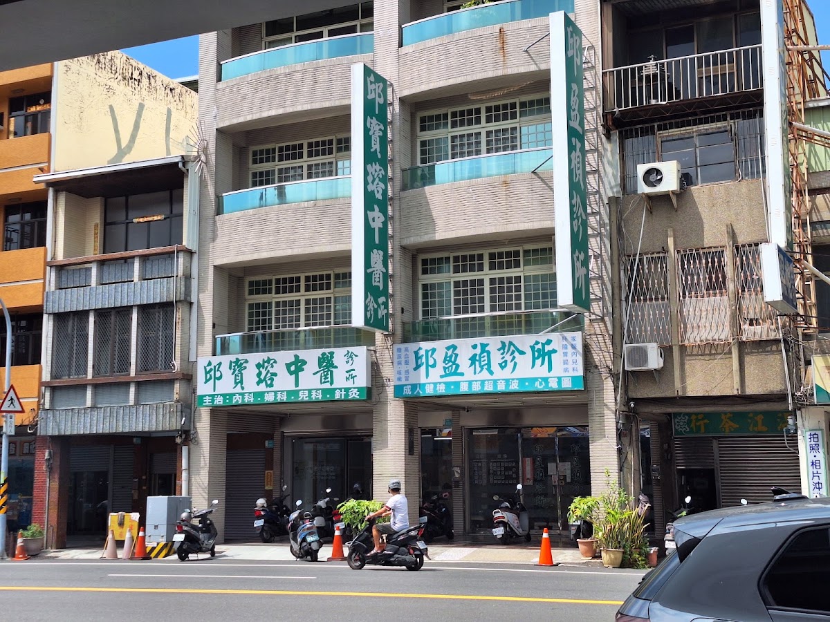 邱盈禎診所 診所實景照
