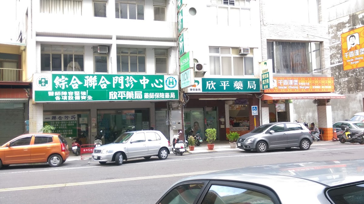 第一聯合診所 診所實景照