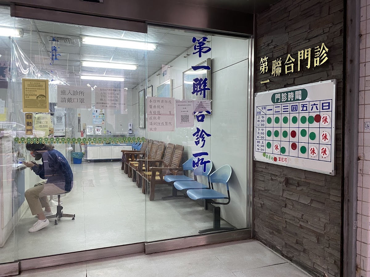 第一聯合診所 診所實景照