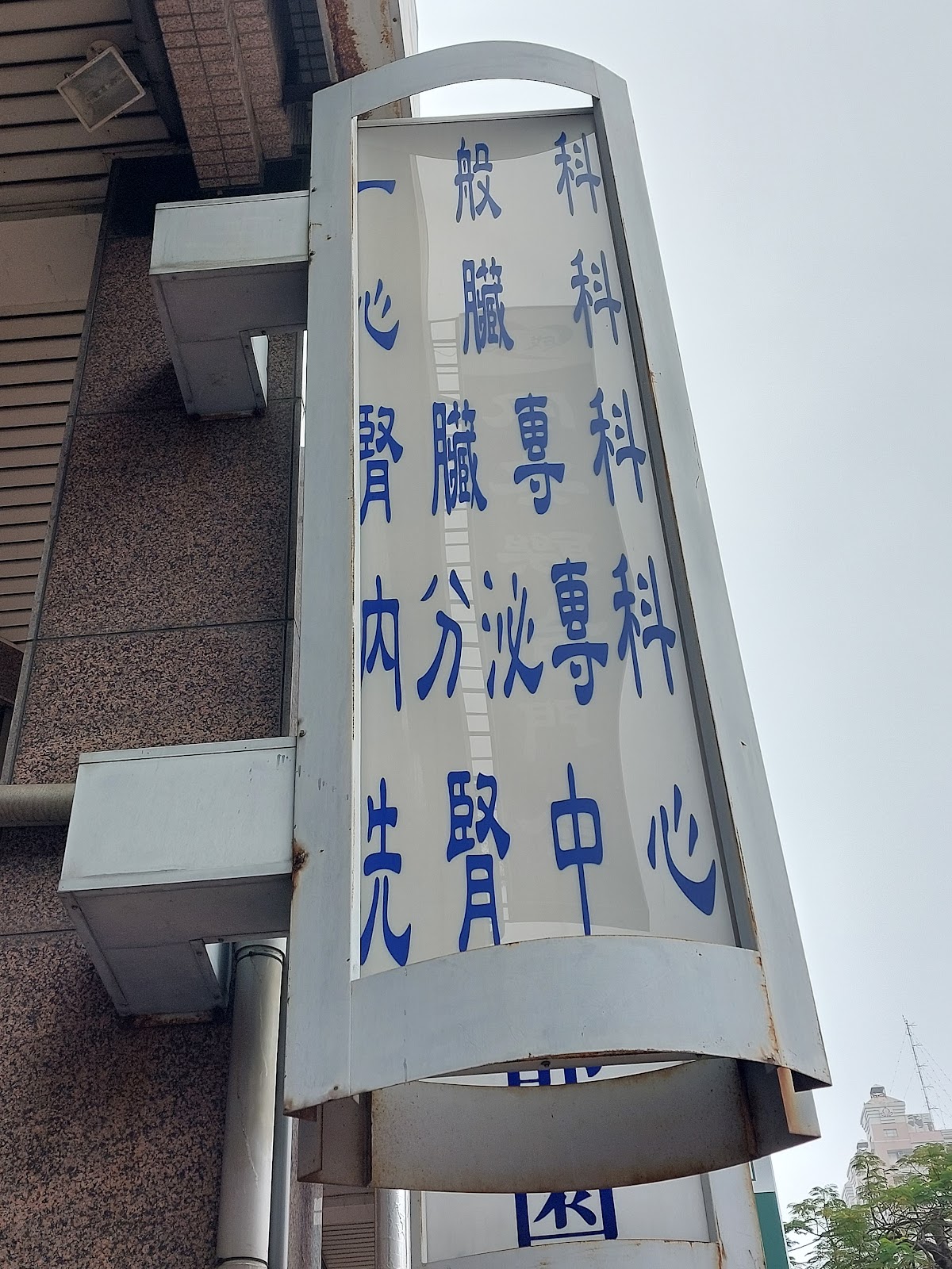 陳冠文內科診所 診所實景照