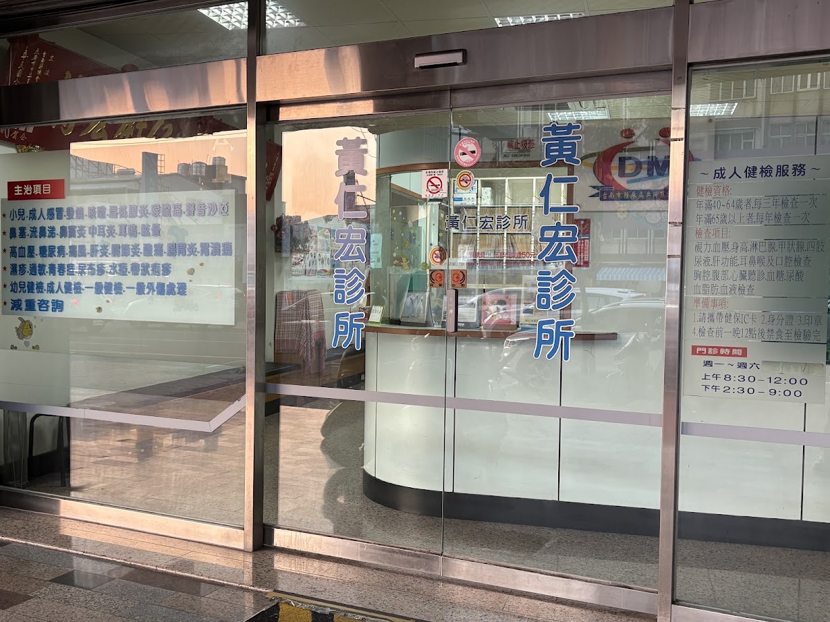 黃仁宏診所 診所實景照