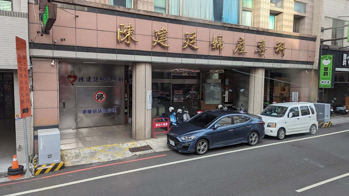 陳建廷婦產科診所 診所實景照