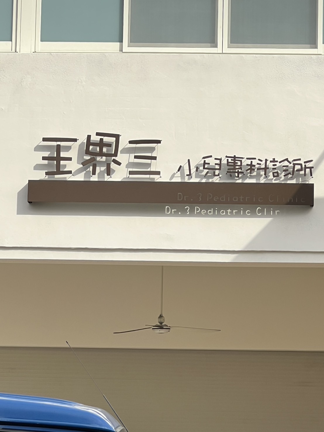王界三小兒科診所 診所實景照