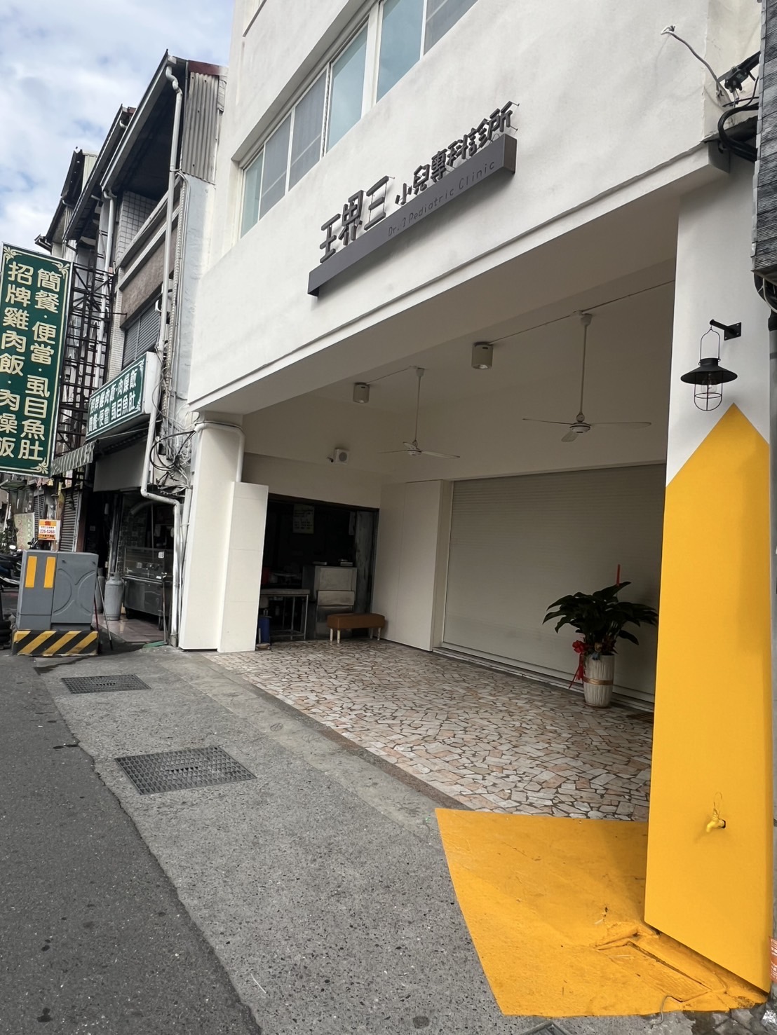 王界三小兒科診所 診所實景照