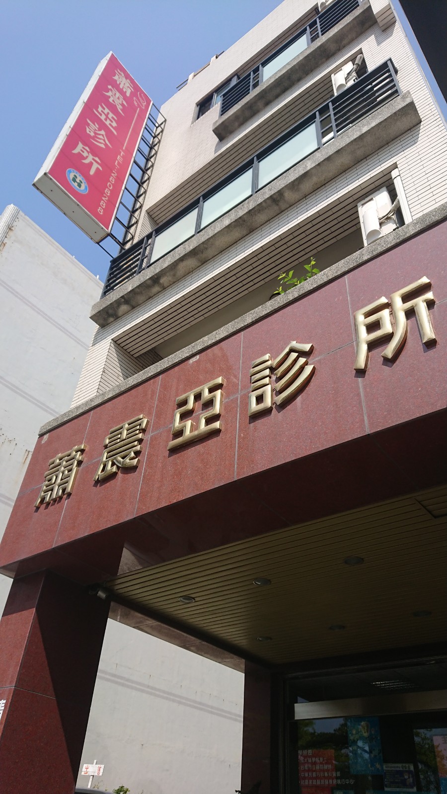 蕭震亞診所 診所實景照