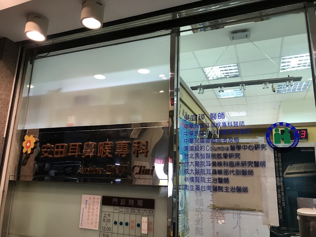 安田耳鼻喉科診所 診所實景照