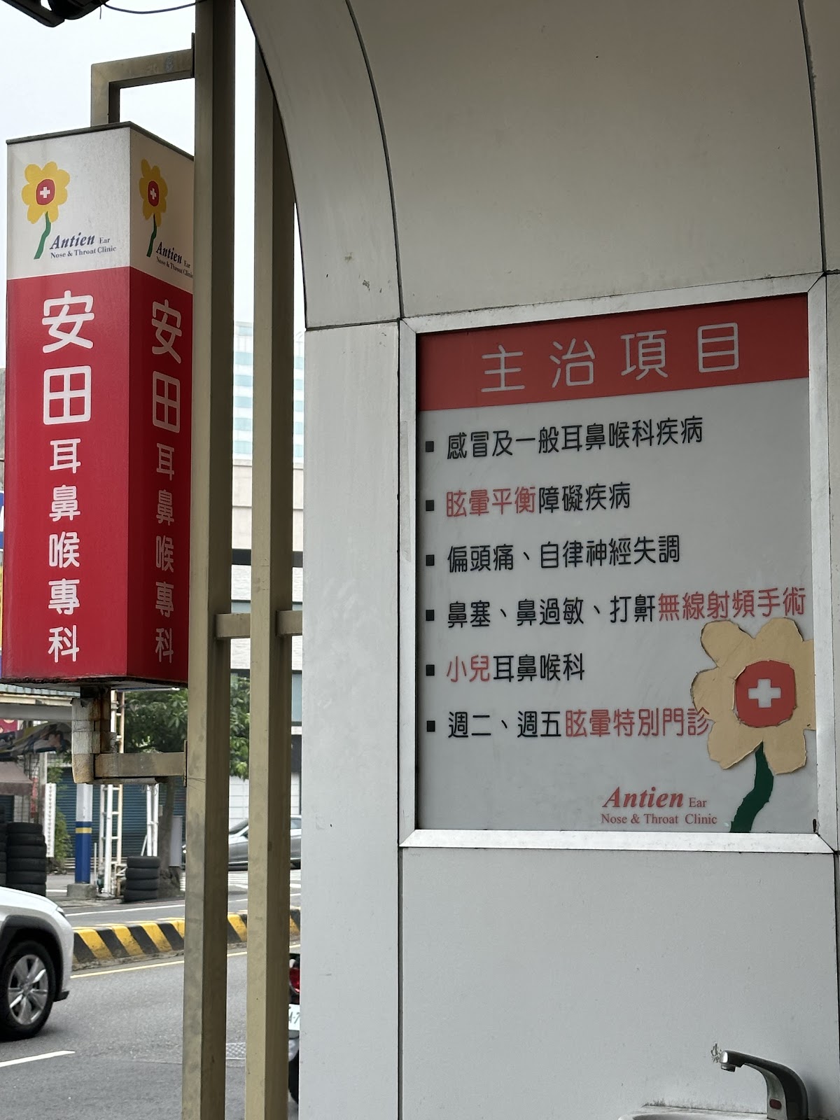 安田耳鼻喉科診所 診所實景照