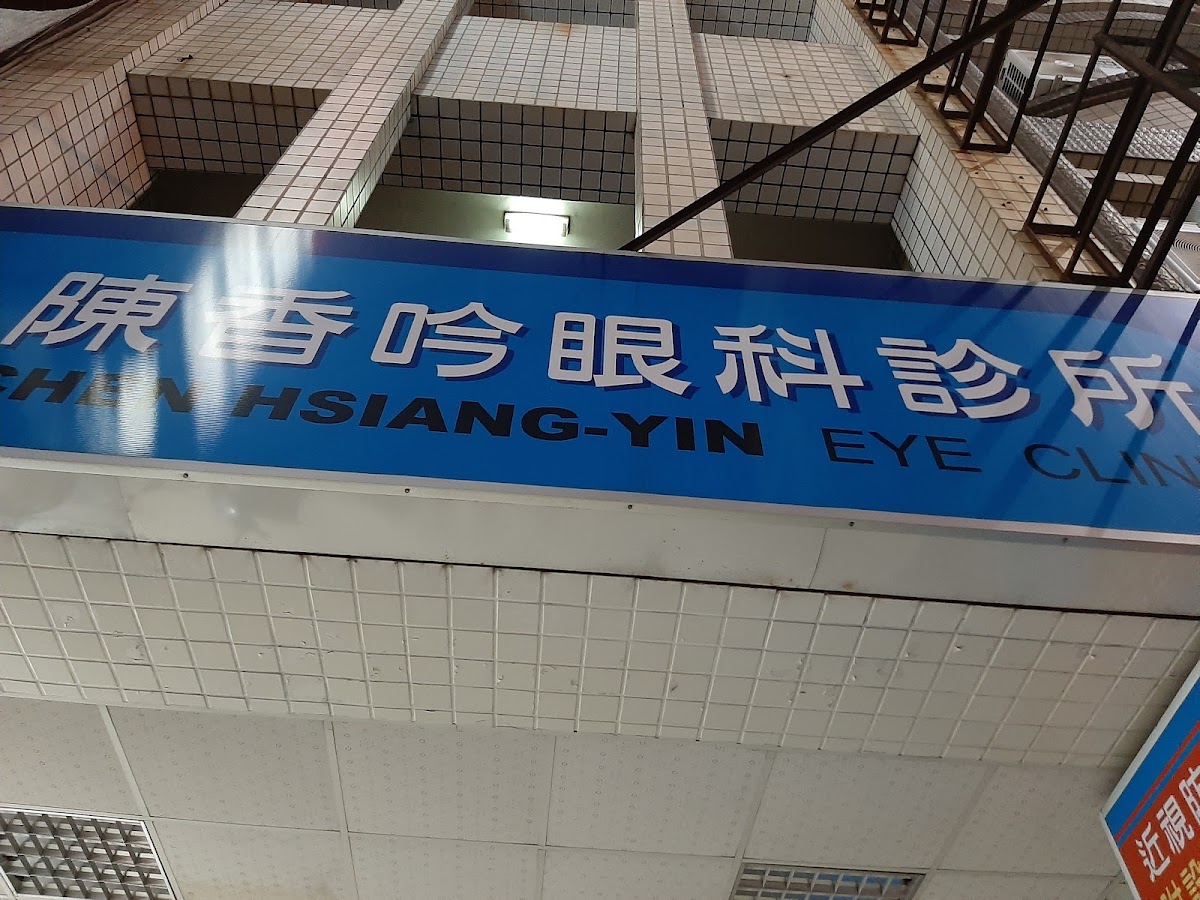 陳香吟診所 診所實景照