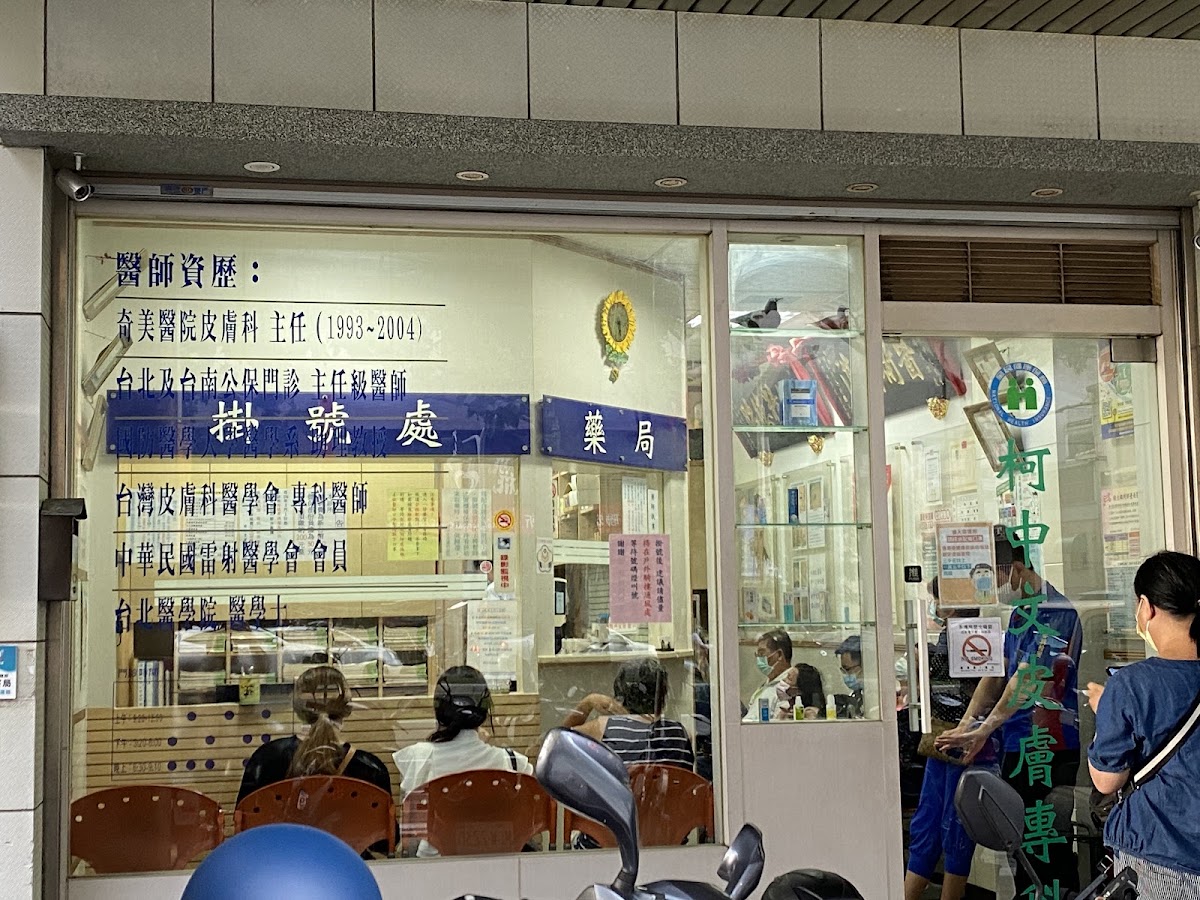 柯中文皮膚科診所 診所實景照