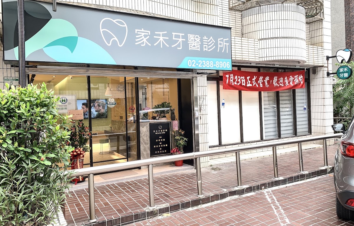 家禾牙醫診所 診所實景照