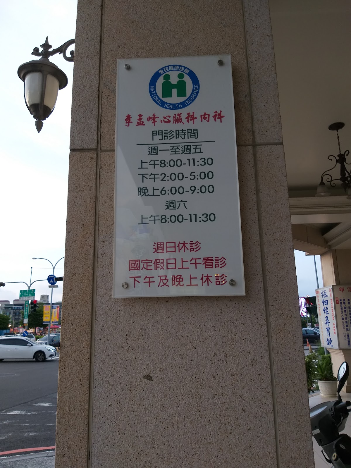 李孟峰內科診所 診所實景照