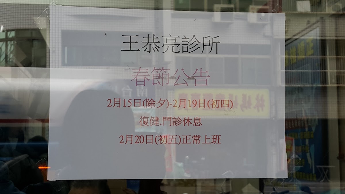 王恭亮診所 診所實景照