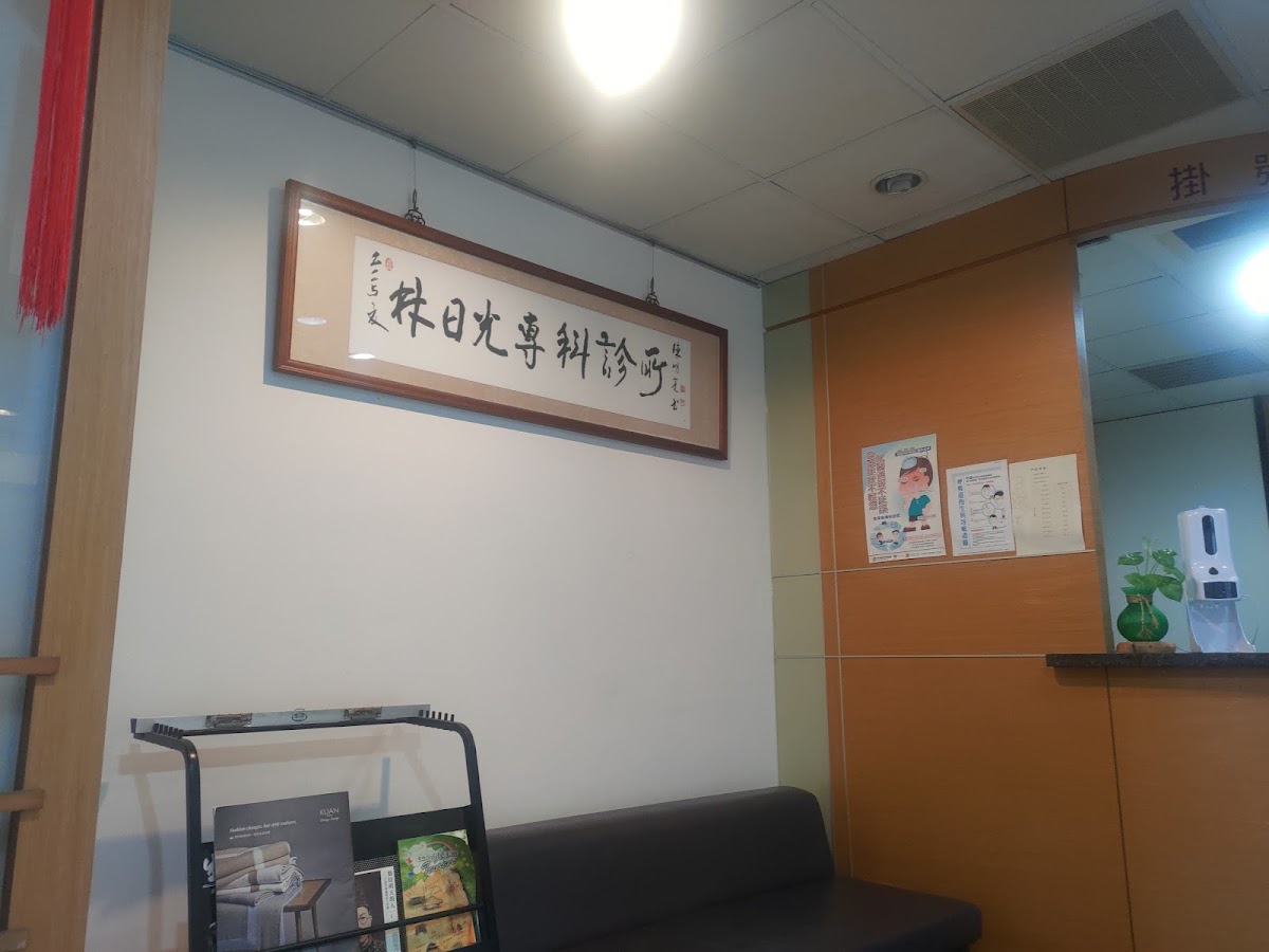 林日光診所 診所實景照