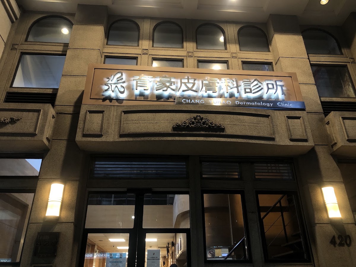 育豪皮膚科診所 診所實景照