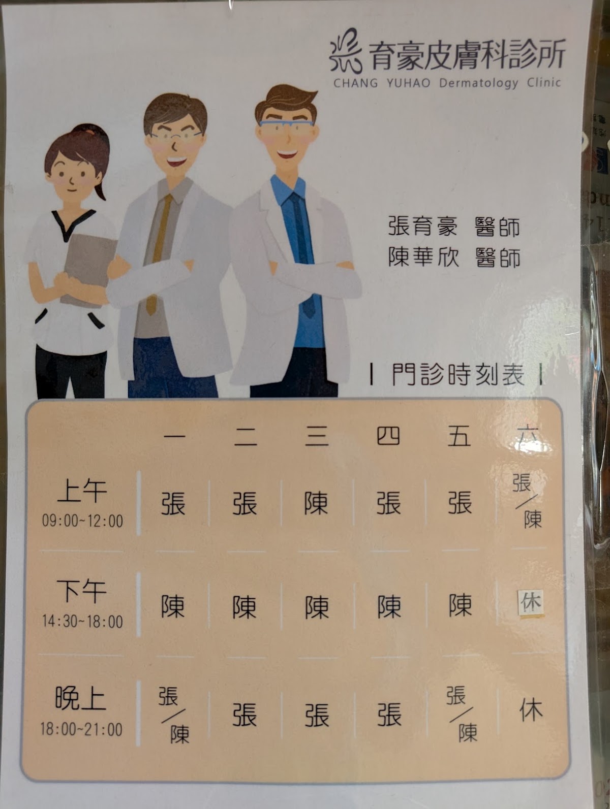 育豪皮膚科診所 診所實景照