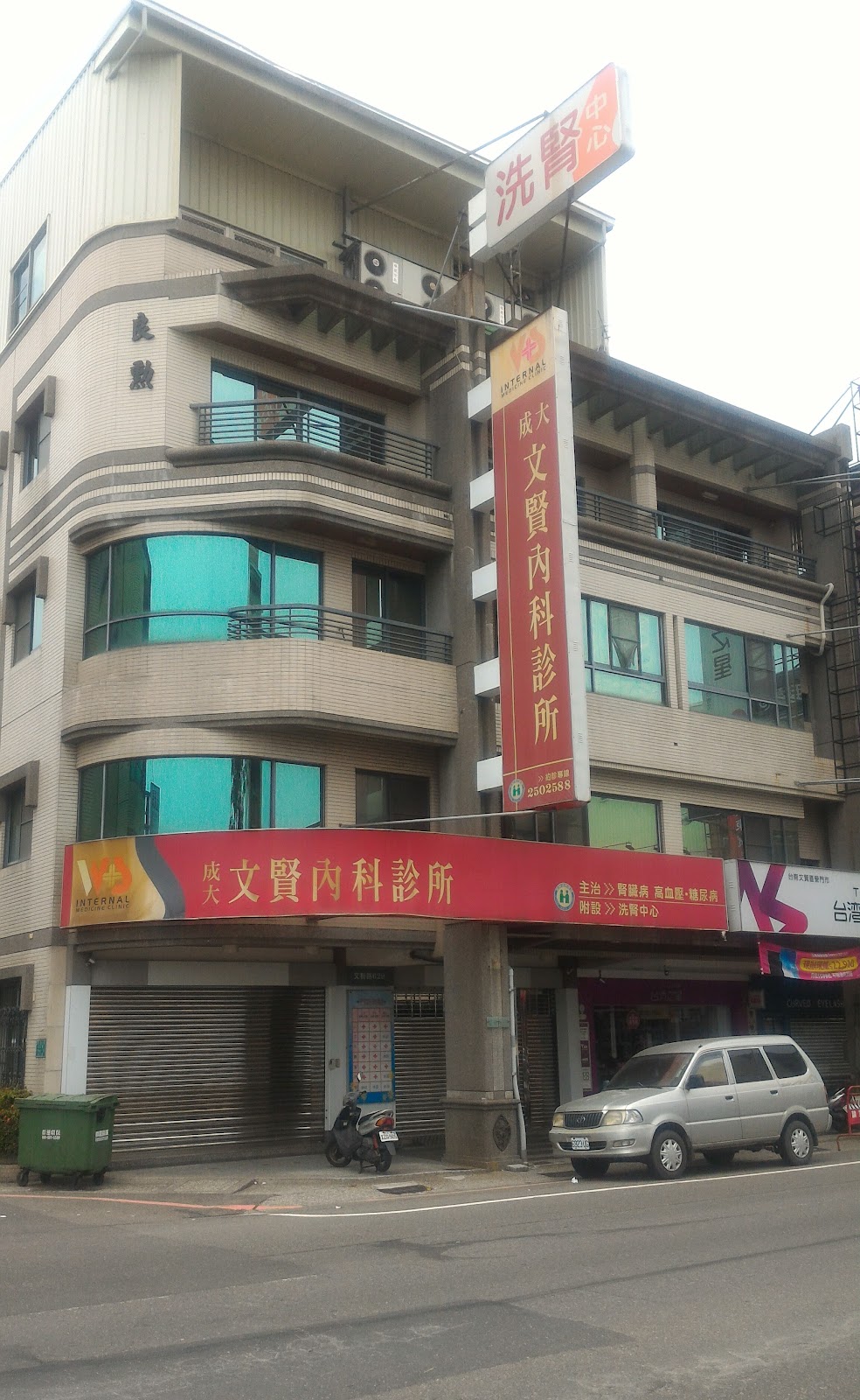 文賢內科診所 診所實景照