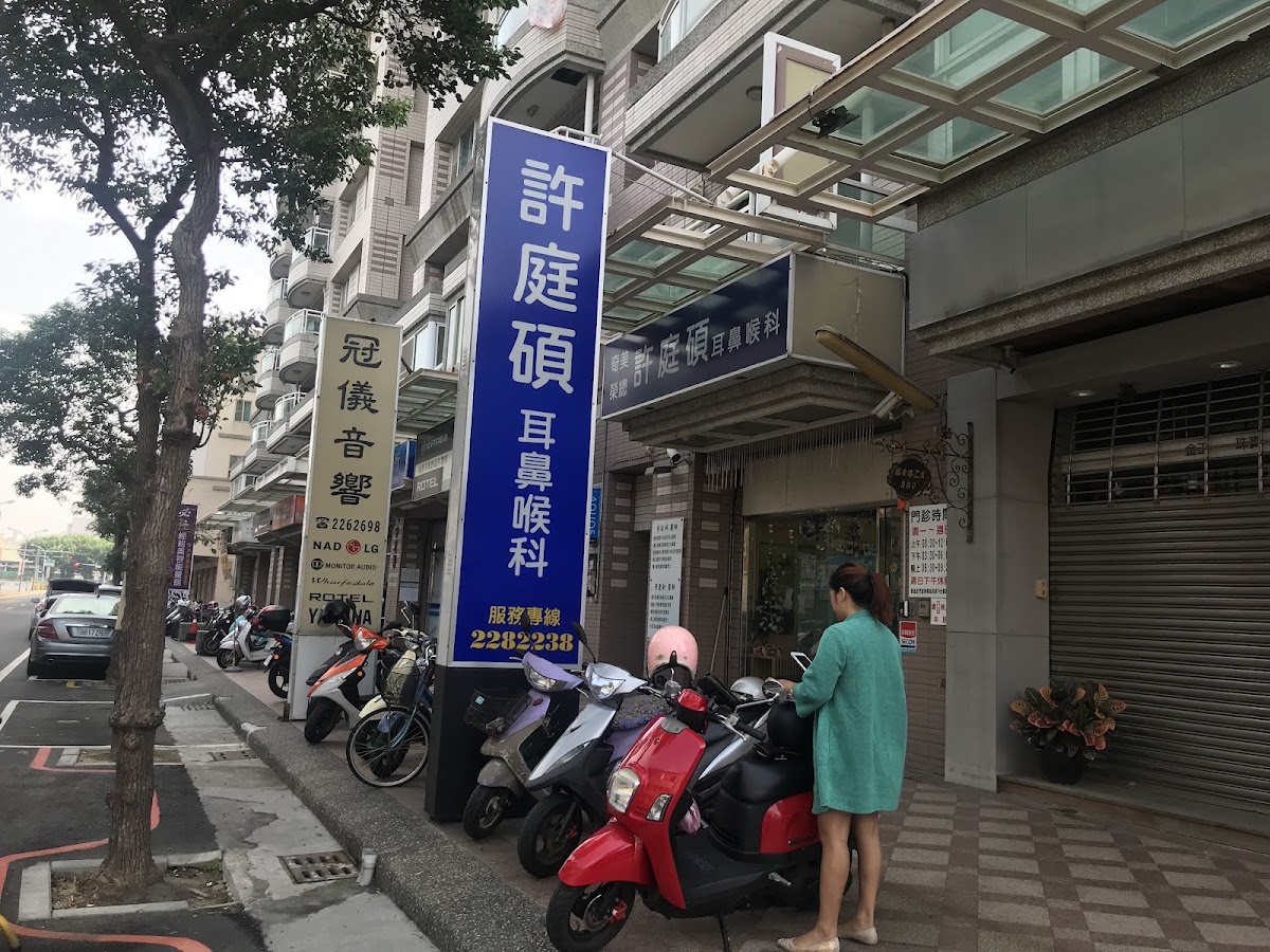 許庭碩耳鼻喉科診所 診所實景照