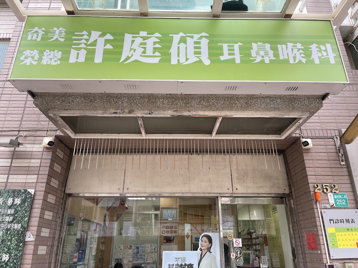 許庭碩耳鼻喉科診所 診所實景照