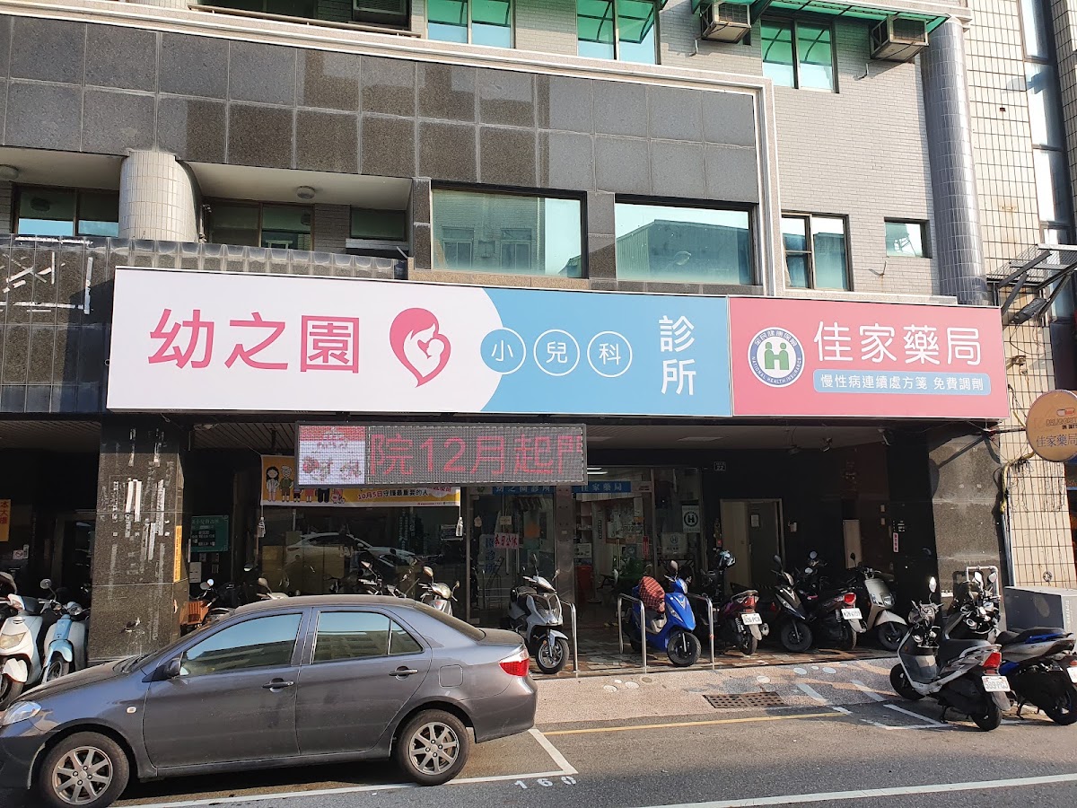 幼之園小兒科診所 診所實景照